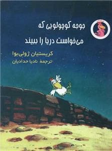 جوجه کوچولویی که میخواست دریا را ببیند