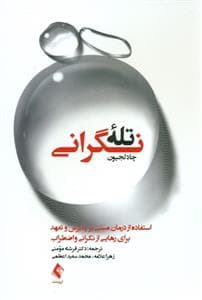 تله نگرانی - استفاده از درمان مبتنی بر پذیرش و تعهد برای رهایی از نگرانی و اضطراب