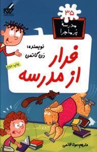 مدرسه پرماجرا 35 - فرار از مدرسه