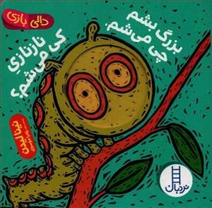دالی بازی - بزرگ بشم چی می شم نازنازی کی می شم ؟