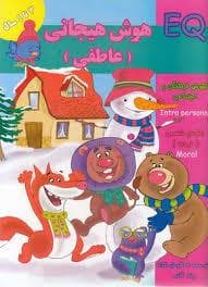 EQ - هوش هیجانی عاطفی - 3 تا 4 سال