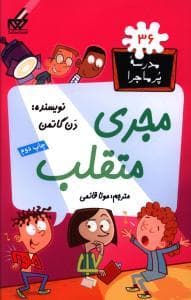 مدرسه پرماجرا 36 - مجری متقلب