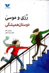 رزی و موسی - دوستان همیشگی