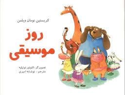 روز موسیقی