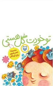 تو خودت گل هستی