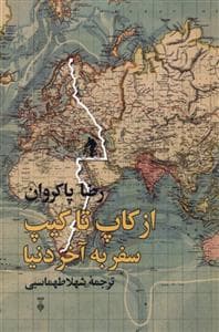 از کاپ تا کیپ سفر به آخر دنیا