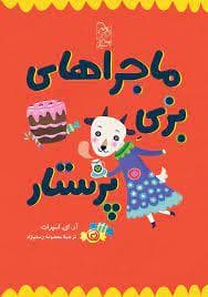ماجراهای بزی پرستار