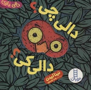 دالی بازی - دالی چی ؟ دالی کی ؟