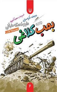 دار و دسته دارعلی 6 - بمب کلاغی