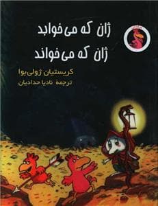 ژان که می خوابد ژان که میخواند