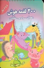 200 لقمه هوش - 5 تا 6 سال