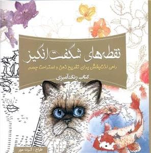 نقطه های شگفت انگیز