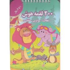 200 لقمه هوش - 1 تا 2 سال