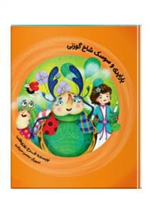 یاراپری و سوسک شاخ گوزنی