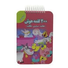200 لقمه هوش - 2 تا 3 سال