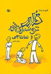 قلدر توسری خور و تماشا چی