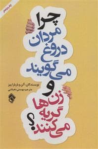 چرا مردان دروغ می‌گویند و زن‌ها گریه می‌کنند؟