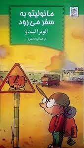 مانولیتو به سفر می رود