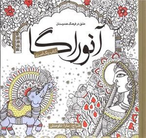 آنوراگا