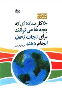 50 کار ساده ای که بچه ها می توانند برای نجات زمین انجام دهند