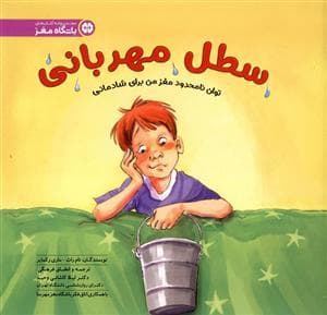 جلد کتاب سطل مهربانی - توان نامحدود مغز من برای شادمانی