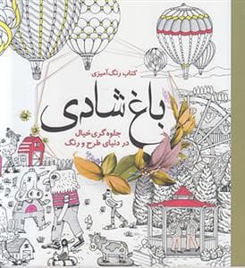 باغ شادی