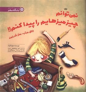 جلد کتاب نمی توانم چیزمیزهایم را پیدا کنم !!
