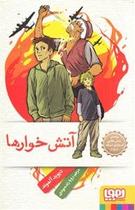 آتش خوارها