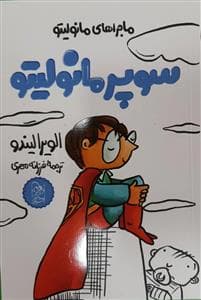 سوپر مانولیتو