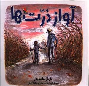جلد کتاب آواز ذرت ها