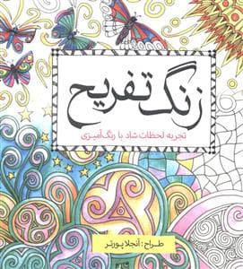 زنگ تفریح