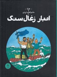 ماجراهای تن تن 19 - انبار زغال سنگ