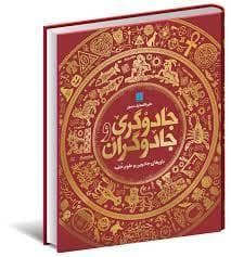 دایره المعارف مصور جادوگری و جاوگران