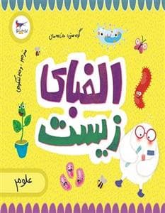 الفبای زیست - علوم