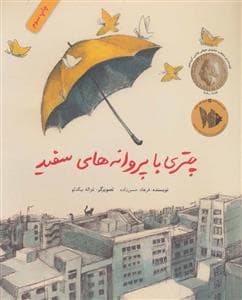 چتری با پروانه های سفید