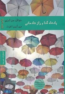 پادشاه و گدا و راز شادمانی