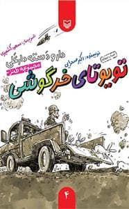 دار و دسته دارعلی 4 - تویوتای خرگوشی