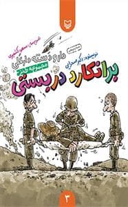 دار و دسته دارعلی 3 - برانکارد دربستی