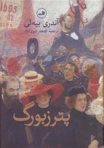 پطرزبورگ