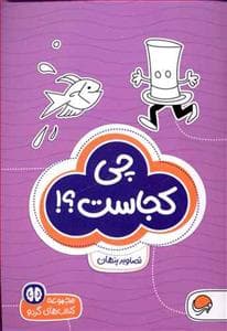 گردو 8 - چی کجاست؟! تصاویر پنهان