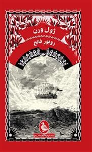 روبور فاتح
