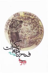 فتح‌نامه‌ی کلات