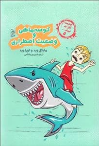 چشمت روز بد نبیند 5 - کوسه ماهی و وضعیت اضطراری