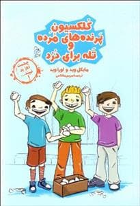 چشمت روز بد نبیند 1 - کلکسیون پرنده های مرده و تله برای دزد