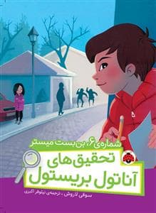 تحقیق های آناتول بریستول - شماره ی 6 بن بست میستر