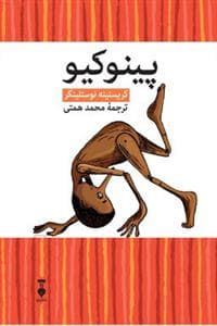 جلد کتاب پینوکیو