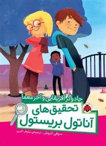 تحقیق های آناتول بریستول - جادوگر آفریقایی و آخر معما
