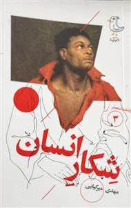 سرگذشت استعمار 3 شکار انسان