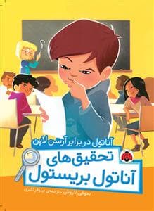 تحقیق های آناتول بریستول - آناتول در برابر آرسن لاپن
