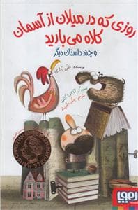 روزی که در میلان از آسمان کلاه می بارید